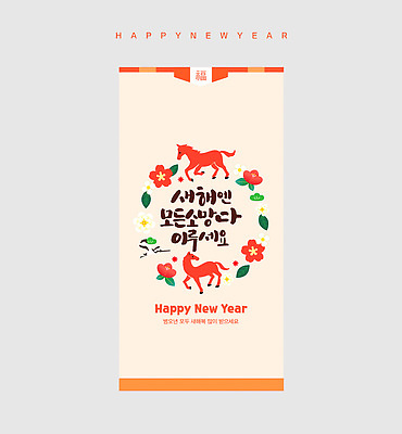 식물 템플릿 감정 컨셉 봉투 새해 새해인사 십이지신 인사 말_동물 연도 파일형식 벡터 2026년 축하 디자인 말_게임 꽃 행복 축제 컬러 동물 장식 중앙 이미지 이미지템플릿 AI파일 돈봉투 말띠 병오년 해피뉴이어 붉은말