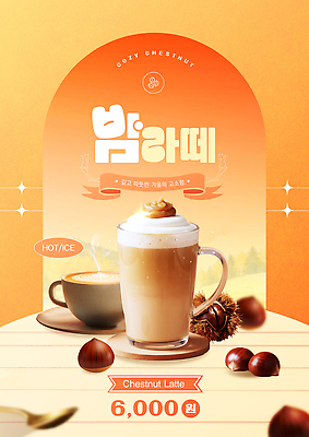 템플릿 포스터 커피 음료 탁자 따뜻함 얼음 카페 가격 고객 메뉴 브런치 HOT 밤라떼 이미지템플릿 AI파일 자연요소 가구 상점 식사 라떼 파일형식 벡터