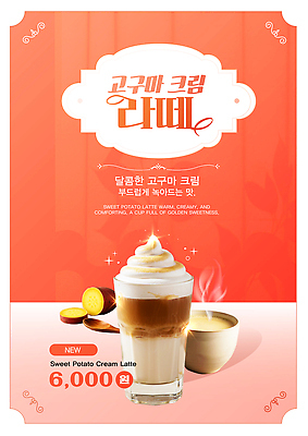 템플릿 포스터 음료 카페 맛 가격 크림 메뉴 고구마 부드러움 대전 라떼 좋음 고구마라떼 이미지템플릿 AI파일 커피 컨셉 뿌리채소 한국 상점 감각 파일형식 벡터
