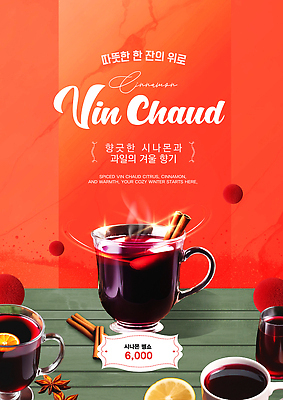 템플릿 포스터 음료 겨울 과일 휴식 따뜻함 카페 맛 향신료 메뉴 향기 따뜻한음료 시나몬 뱅쇼 이미지템플릿 AI파일 계절 컨셉 상점 와인 냄새 향미료 파일형식 벡터