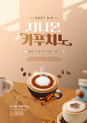 템플릿 포스터 커피 음료 겨울 탁자 아침 디저트 따뜻함 카페 빵집 크림 메뉴 향기 카푸치노 시나몬 이미지템플릿 AI파일 주간 계절 음식 가구 상점 냄새 파일형식 벡터