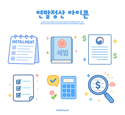 컨셉 문구용품 금융 경제 장비 파일형식 벡터 세금 할부 정산 정보 문서 체크리스트 계산기 가격 검사_조사 계약서 관리 회계 규정 계획 AI파일 세액공제 소득공제 연말정산 일러스트 국내일러스트