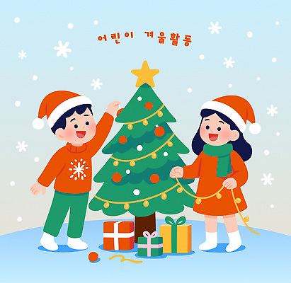 자연요소 계절 여자 기념일 남자 감정 어린이 음악 크리스마스 관계 모션 사람 파일형식 벡터 크리스마스트리 장식 선물 겨울 소년 소녀 행복 별 전구 노래 축제 가족 기쁨 즐거움 놀기 일러스트 국내일러스트 AI파일