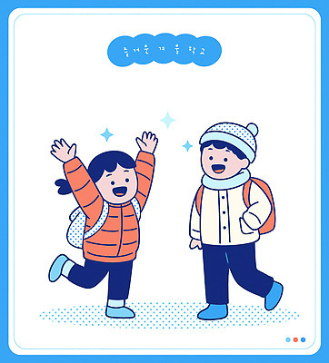 잡화 옷 계절 교육 감정 관계 표정 사람 라이프 예절 파일형식 벡터 어린이 학교 겨울 웃음 친구 가방 인사 기쁨 외출 일상 모션 교복 즐거움 상호작용 일러스트 국내일러스트 AI파일