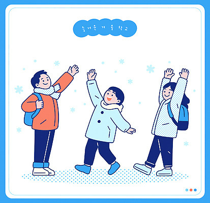 계절 교육 음악 컨셉 관계 모션 문화예술 표정 사람 예절 파일형식 벡터 겨울 어린이 친구 인사 외출 날씨 놀기 소통 웃음 장난 이벤트 방과후 모임 노래 춤 일러스트 국내일러스트 AI파일 학교