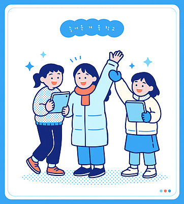 계절 교육 감정 컨셉 상의 학교 관계 모션 표정 말하기 전자제품 스마트기기 파일형식 벡터 즐거움 대화 태블릿 웃음 친구 손흔들기 교실 겨울 외투 놀이 협력 소통 일러스트 국내일러스트 AI파일