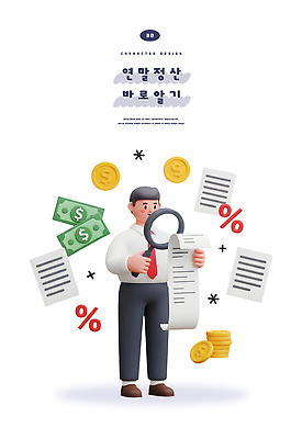 PSD 편집이미지 돈 관리 금융 경제 정보 계산 문서 확대경 회계 자산관리 세금 재정 연말정산 편집3D 3D 재산 파일형식