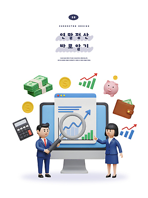 PSD 편집이미지 캐릭터 여자 교육 남자 통계 그래프 관리 경제 컴퓨터 사무실 동전 자료 저금통 발표 재정 연말정산 편집3D 돈 비즈니스 사람 전자제품 3D 저축 파일형식