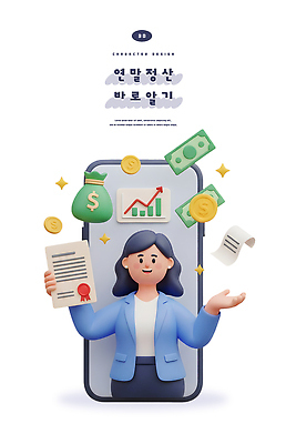 PSD 편집이미지 캐릭터 돈 통계 그래프 관리 스마트폰 정보 문서 시스템 회계 세금 재정 연말정산 편집3D 경제 핸드폰 스마트기기 3D 재산 파일형식