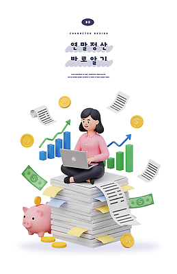 PSD 편집이미지 여자 돈 그래프 금융 컴퓨터 자료 저축 작업 준비 문서 회계 재정 연말정산 편집3D 사람 경제 전자제품 3D 재산 파일형식