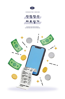 PSD 편집이미지 돈 금융 스마트폰 동전 통신기기 저축 계산 소비 가격 준비 영수증 세금 재정 연말정산 편집3D 통신 경제 핸드폰 스마트기기 3D 기계 재산 파일형식