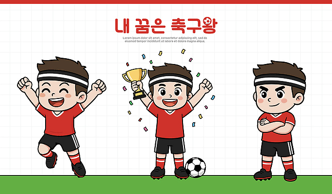 캐릭터 디자인 어린이 스포츠 포즈 일러스트 축구공 모션 성공 협력 축구선수 잔디 운동 축구 기쁨 우승 트로피 축구유니폼 일러캐릭터 AI파일 식물 감정 컨셉 유니폼 공 축구용품 운동선수 건강 사람 구기 최고 상_우승 파일형식 벡터