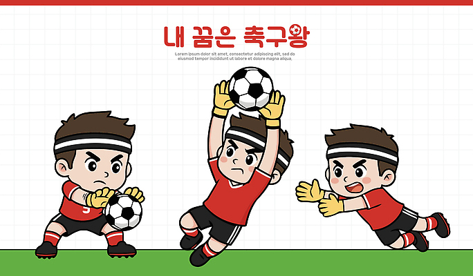 어린이 스포츠 일러스트 축구공 공 모션 협력 경기 소년 운동 축구 경기장 목표 연습 즐거움 열정 골키퍼 축구유니폼 일러캐릭터 AI파일 캐릭터 남자 감정 컨셉 유니폼 축구용품 스포츠시설 운동선수 건강 사람 구기 파일형식 벡터