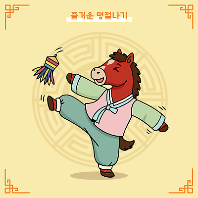 캐릭터 한국전통 전통 기념일 감정 아시아 인형 컨셉 문화예술 십이지신 말_동물 전통의상 파일형식 벡터 2026년 재기 말_게임 명절 춤 종이인형 즐거움 축제 한국 놀이 문화 모션 포즈 이벤트 컬러 옷 귀여움 축하 동물 AI파일 일러스트 한복 병오년 붉은말 말띠 일러캐릭터