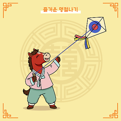 캐릭터 한국전통 전통 기념일 감정 아시아 관계 표정 이벤트 놀이용품 전통놀이 십이지신 말_동물 전통의상 파일형식 벡터 2026년 연 명절 말_게임 한복 한국 놀이 축제 소원 하늘 친구 웃음 컬러 연날리기 문화 즐거움 가족 모션 AI파일 일러스트 병오년 붉은말 말띠 일러캐릭터