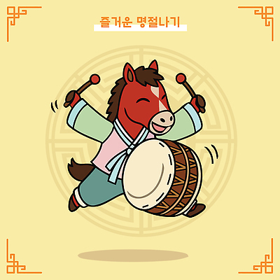 캐릭터 전통 디자인 옷 명절 문화 음악 일러스트 가족 모션 놀이 함께함 이벤트 축제 소리 춤 말_게임 한복 북 즐거움 말띠 리듬 일러캐릭터 병오년 붉은말 AI파일 한국전통 기념일 감정 컨셉 관계 문화예술 타악기 십이지신 말_동물 전통의상 파일형식 벡터 2026년