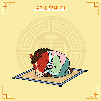 캐릭터 한국전통 전통 기념일 아시아 컨셉 모션 신체부위 십이지신 말_동물 전통의상 파일형식 벡터 2026년 말_게임 무릎 바닥 앉기 한국 문양 그림 동물 복식 표정 귀여움 명절 축제 문화 예술 AI파일 일러스트 한복 병오년 붉은말 말띠 일러캐릭터