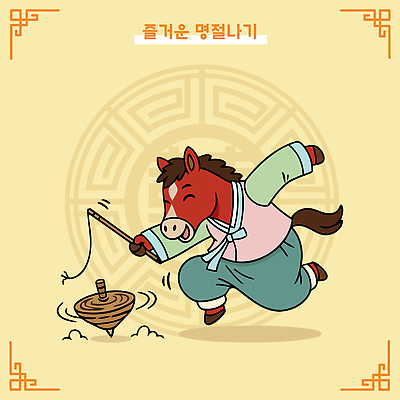 캐릭터 한국전통 전통 기념일 감정 아시아 관계 사람 놀이용품 십이지신 말_동물 전통의상 파일형식 벡터 2026년 명절 놀이 말_게임 한복 팽이 즐거움 문화 모션 가족 어린이 한국 동물 축제 AI파일 일러스트 병오년 붉은말 말띠 일러캐릭터