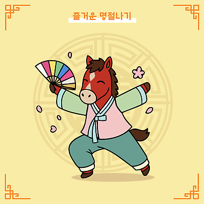 캐릭터 전통 명절 꽃 감정 문화 컬러 백그라운드 일러스트 모션 손짓 노란색 축제 표현 춤 말_게임 부채 한복 즐거움 말띠 일러캐릭터 병오년 붉은말 AI파일 식물 한국전통 기념일 문화예술 십이지신 말_동물 전통의상 파일형식 벡터 2026년