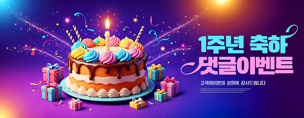 편집이미지 기념일 감정 음식 컨셉 초 디저트 이벤트 파일형식 1주년 생일 케이크 축하 촛불 선물 상자 파티 축제 컬러 즐거움 장식 이미지편집 JPG