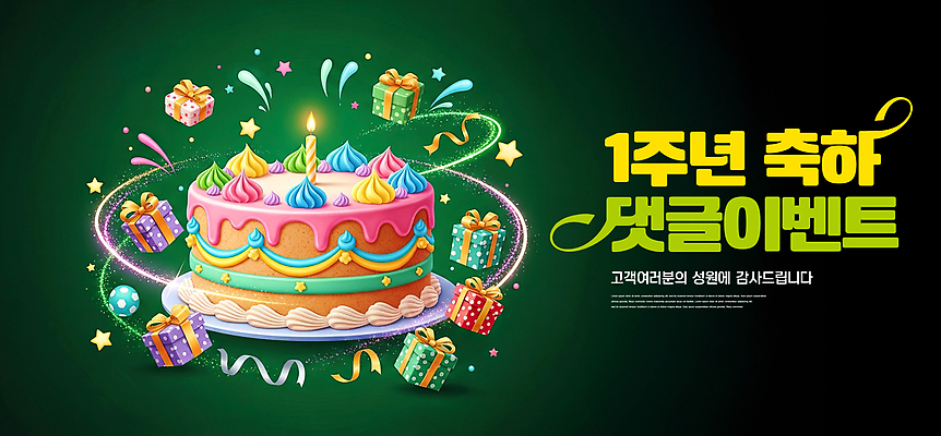 편집이미지 기념일 감정 컨셉 초 디저트 이벤트 파일형식 생일 케이크 촛불 선물 디자인 그래픽 축하 1주년 파티 컬러 장식 행복 축제 이미지편집 JPG