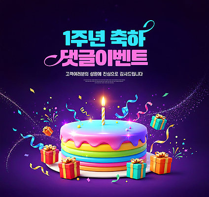 편집이미지 기념일 컨셉 초 관계 디저트 이벤트 파일형식 생일 케이크 촛불 파티 축하 선물 풍선 축제 꾸미기 컬러 모임 가족 친구 이미지편집 JPG 1주년