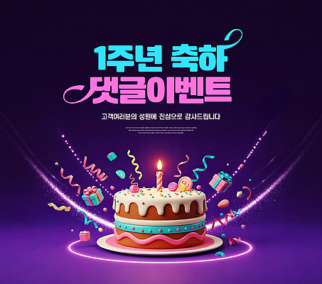편집이미지 기념일 감정 음식 컨셉 디저트 이벤트 파일형식 1주년 축하 케이크 선물 장식 생일 파티 기념 축제 즐거움 모임 이미지편집 JPG