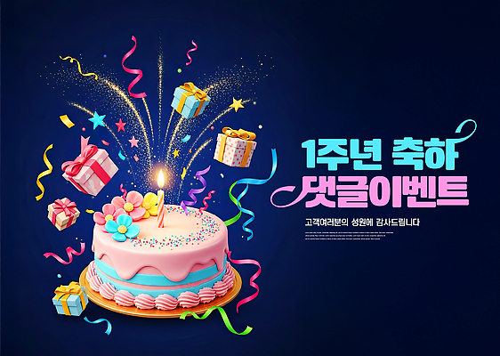편집이미지 기념일 감정 컨셉 초 디저트 표정 이벤트 파일형식 케이크 생일 선물 장식 촛불 축하 1주년 파티 컬러 설렘 기쁨 미소 축제 이미지편집 JPG