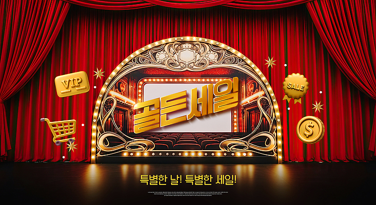 PSD 편집이미지 이벤트 금융 쇼핑 세일 무대 소비 구매 알림 기회 VIP 이미지편집 경제 파일형식