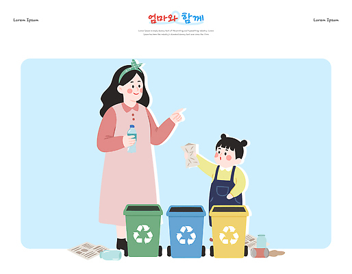 교육 컨셉 가족 관계 자연 재질 사람 라이프 보호 친환경 파일형식 벡터 재활용 쓰레기 엄마 어린이 환경 분리배출 플라스틱 종이 쓰레기통 컬러 가정 모션 학습 일상 자연보호 소통 일러스트 국내일러스트 AI파일