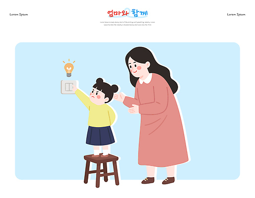 교육 컨셉 의자 가족 관계 조명 사람 내부 라이프 신체부위 파일형식 벡터 어린이 부모 스위치 실내 도움 모션 스툴 전등 함께함 밝음 학습 일상 엄마 손 일러스트 국내일러스트 AI파일