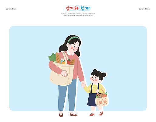 잡화 감정 컨셉 가족 관계 모션 사람 라이프 쇼핑 바구니 파일형식 벡터 엄마 딸 장보기 시장 손잡기 외출 장바구니 가방 걷기 일상 채소 과일 아기 어린이 행복 소통 귀여움 일러스트 국내일러스트 AI파일