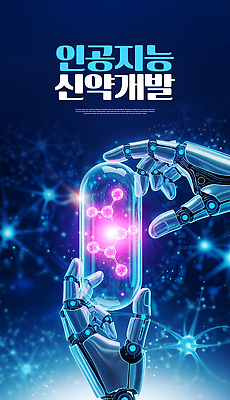 JPG 편집이미지 과학 의학 기술 실험 알약 자료 화학 실험실 로봇 혁명 개발 생명과학 신약개발 신약_의학 AI_인공지능 이미지편집 AI컴퓨터그래픽 AI콘텐츠 컨셉 약 파일형식