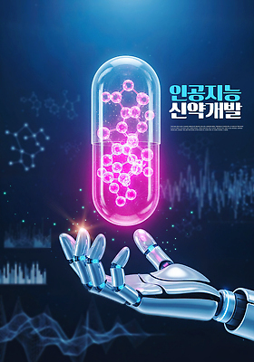 JPG 편집이미지 손 과학 의학 그래프 기술 실험 약 자료 로봇 비전 혁명 개발 생명과학 신약개발 신약_의학 AI_인공지능 이미지편집 AI컴퓨터그래픽 AI콘텐츠 컨셉 신체부위 파일형식