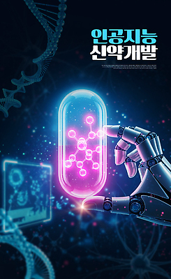 JPG 편집이미지 과학 의학 기술 실험 약 실험실 DNA 로봇 원자 혁명 개발 생명과학 신약개발 신약_의학 AI_인공지능 이미지편집 AI컴퓨터그래픽 AI콘텐츠 컨셉 생명공학 파일형식