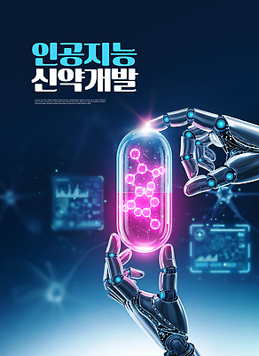 JPG 편집이미지 손 과학 기술 실험 스크린 자료 약병 로봇 분석 원자 혁명 개발 신약개발 신약_의학 AI_인공지능 이미지편집 AI컴퓨터그래픽 AI콘텐츠 컨셉 의학 신체부위 약 병_담는 파일형식