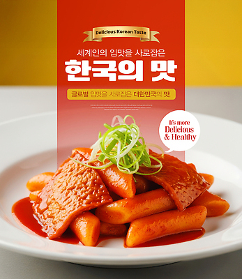 편집이미지 식기 음식 컨셉 맛 분식 파일형식 떡볶이 한식 식사 요리 매움 디저트 길거리음식 배고픔 접시 재료 PSD 이미지편집