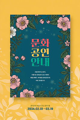 PSD 편집이미지 디자인 꽃 포스터 문화 예술 컬러 안내 이벤트 장식 공연 정보 3월 2월 기간 이미지편집 식물 날짜 파일형식