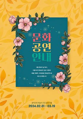 PSD 편집이미지 디자인 꽃 포스터 문화 예술 안내 이벤트 작업 소식 3월 알림 2월 참여 프로그램 2024년 이미지편집 식물 날짜 연도 파일형식