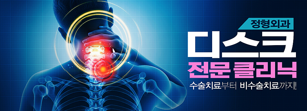 PSD 템플릿 배너템플릿 의학 건강 관리 치료 고통 환자 의사 수술 상담 클리닉 목디스크 물리치료 전문 배너 감정 의료진 질병 파일형식