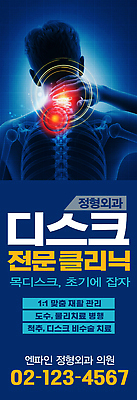 PSD 템플릿 배너템플릿 의학 건강 관리 치료 환자 상담 클리닉 목디스크 허리디스크 신경 재활 전문 정형외과 배너 병원 디스크_질병 질병 파일형식