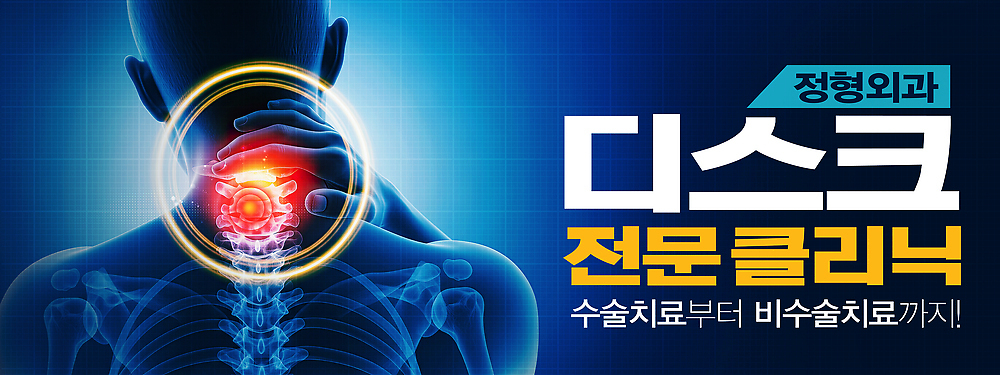 PSD 템플릿 배너템플릿 치료 고통 환자 의사 수술 척추 검사_조사 상담 클리닉 목디스크 방법 전문 정형외과 배너 감정 의학 뼈 병원 의료진 질병 파일형식