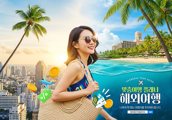 PSD 편집이미지 해외 여자 패션 모래 해외여행 여행 배낭 웃음 해변 일상 여름 햇빛 도시 즐거움 준비 이미지편집 계절 감정 바다 가방 표정 사람 라이프 태양 파일형식