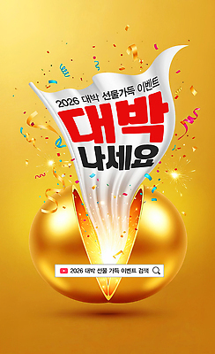 편집이미지 감정 컬러 연도 파일형식 대박 이벤트 선물 알림 포스터 정보 장식 금색 2026년 축제 기쁨 참여 PSD 이미지편집 박터트리기 박 새해