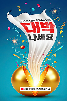 PSD 편집이미지 디자인 배너 공 새해 기념 폭죽 선물 이벤트 장식 축제 금색 축하 발표 박 대박 박터트리기 2026년 이미지편집 컬러 컨셉 연도 파일형식