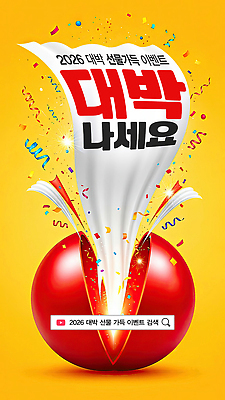 PSD 편집이미지 새해 기념 선물 이벤트 축제 축하 발표 상품 즐거움 시작 박 대박 박터트리기 참여 흥미 2026년 이미지편집 감정 컨셉 연도 파일형식