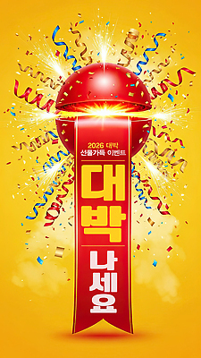 PSD 편집이미지 리본 컬러 새해 폭죽 선물 이벤트 장식 축제 기쁨 축하 즐거움 테이프 장면 박 대박 박터트리기 2026년 이미지편집 감정 컨셉 문구용품 연도 파일형식