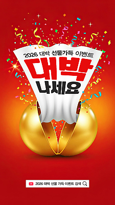 PSD 편집이미지 디자인 포스터 종이 조각 백그라운드 날리기 새해 이벤트 축제 금색 알림 박 대박 박터트리기 2026년 이미지편집 컬러 모션 연도 파일형식