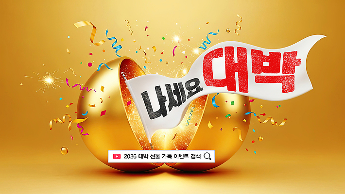 편집이미지 명절 기념일 감정 컬러 컨셉 파일형식 대박 이벤트 금색 알 축제 장식 축하 기쁨 선물 크리스마스 설날 PSD 이미지편집 박터트리기 박 새해