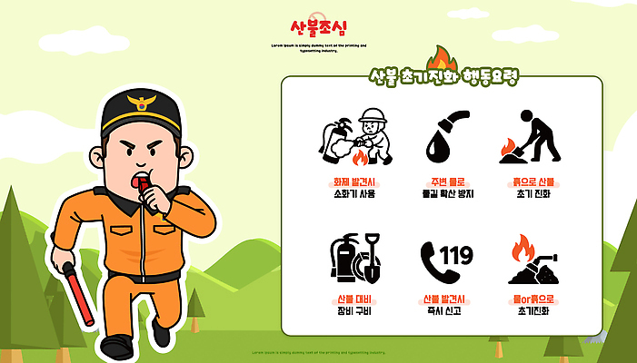 교육 캠페인 일러스트 알림판 경고 설명 안전 장비 정보 위험 소방관 연습 준비 예방 화재 안전수칙 통화 소화기 산불 119 신고 행동요령 국내일러스트 AI파일 컨셉 모션 안전장비 구조원 소방 사건 전화번호 파일형식 벡터